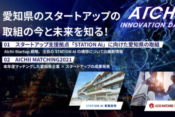 愛知のスタートアップエコシステム構想