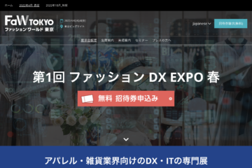 第1回 ファッション DX EXPO 春