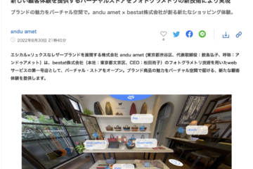 バーチャルストアをフォトグラメトリの新技術により実現