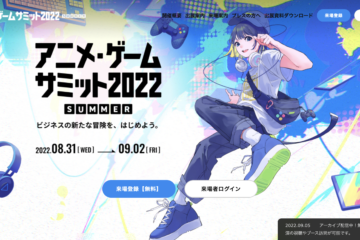 アニメ・ゲームサミット 2022 Summer